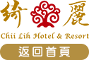 綺麗渡假村